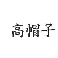 高帽子