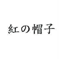 紅の帽子