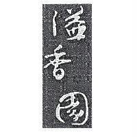 溢香園