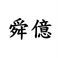 舜億