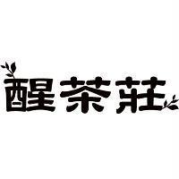 醒茶莊