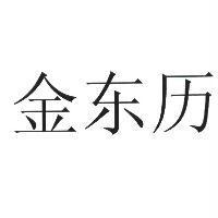 金東曆