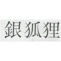 銀狐貍