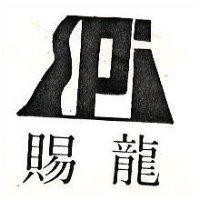 賜龍及圖