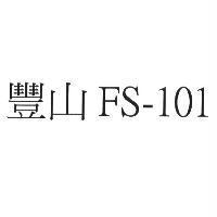 豐山 FS-101