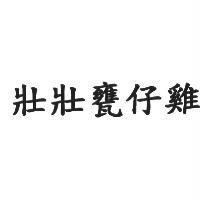 壯壯甕仔雞