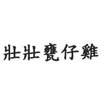 壯壯甕仔雞