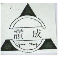 讚成及圖 TZANN CHENG 