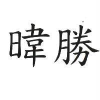 暐勝
