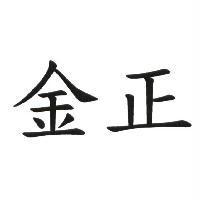 金正