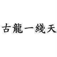 古龍一綫天