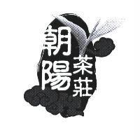 朝陽茶莊及圖