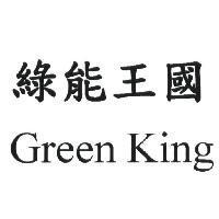 綠能王國 Green King
