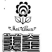 美全及圖 MEI CHUAN 