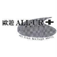 歐遊 ALL-UR 及圖