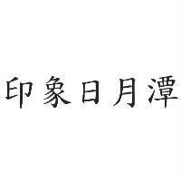 印象日月潭