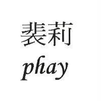 裴莉 phay