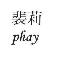 裴莉 phay