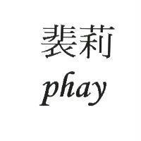 裴莉 phay
