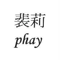 裴莉 phay