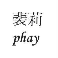 裴莉 phay