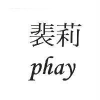 裴莉 phay