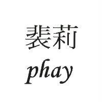 裴莉 phay