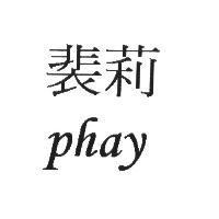 裴莉 phay