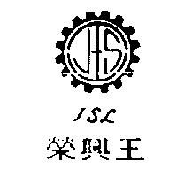 榮興王及圖 JSL 