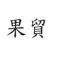 果貿
