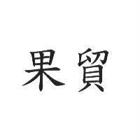 果貿