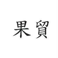 果貿