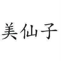 美仙子