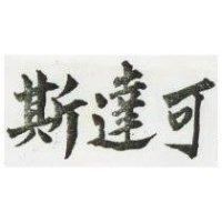 斯達可