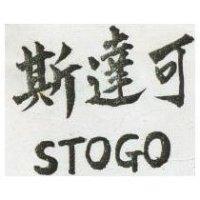 斯達可 STOGO 