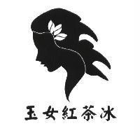 玉女紅茶冰及圖