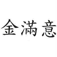 金滿意