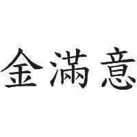 金滿意