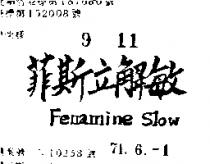 菲斯立解敏 FENAMINE SLOW 