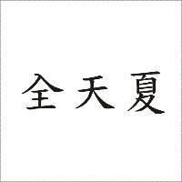 全天夏