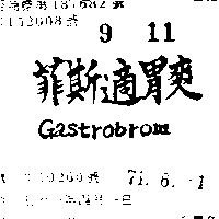菲斯適胃爽 GASTROBROM 