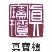 真寶櫃及圖