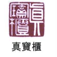 真寶櫃及圖