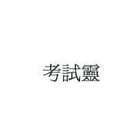 考試靈