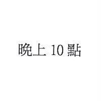 晚上 10 點