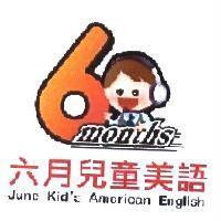 六月兒童美語及圖
