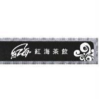 紅海茶飲及圖