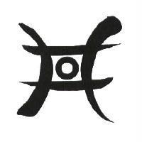井及其設計圖