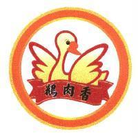 鵝肉香及設計圖