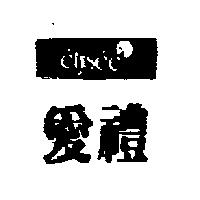 愛禮及圖 ELYSEE 